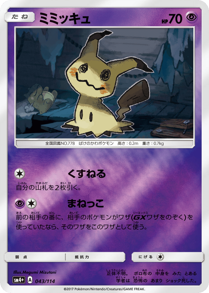 ミミッキュ card front