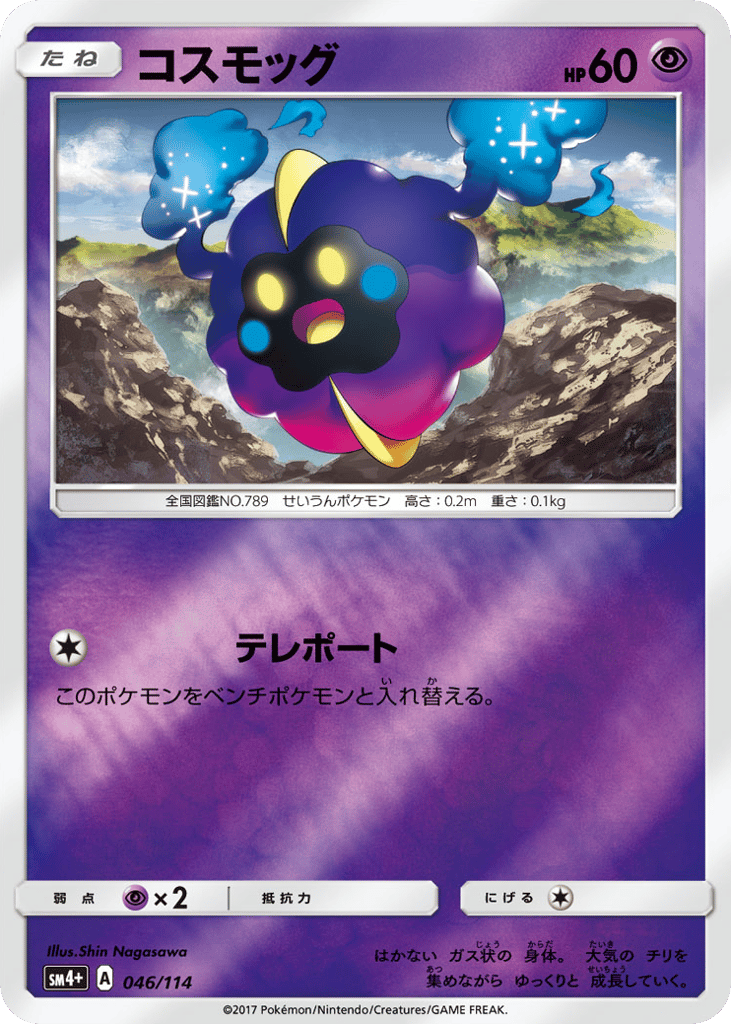 コスモッグ card front
