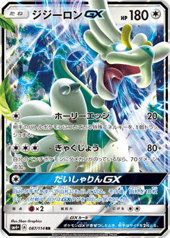 ジジーロンGX