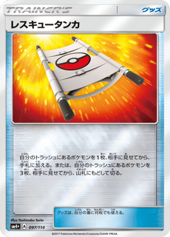 レスキュータンカ