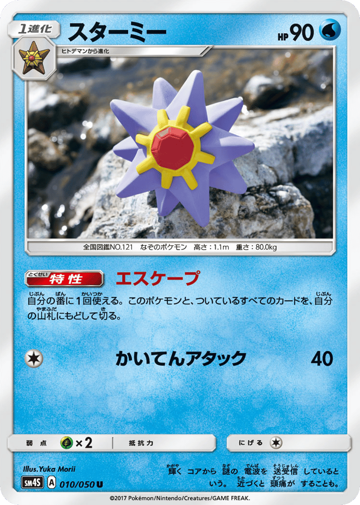 スターミー card front