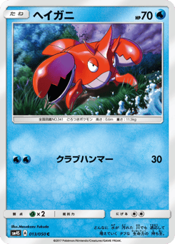 ヘイガニ