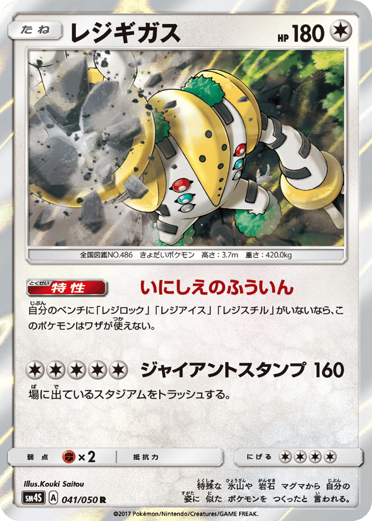 レジギガス card front