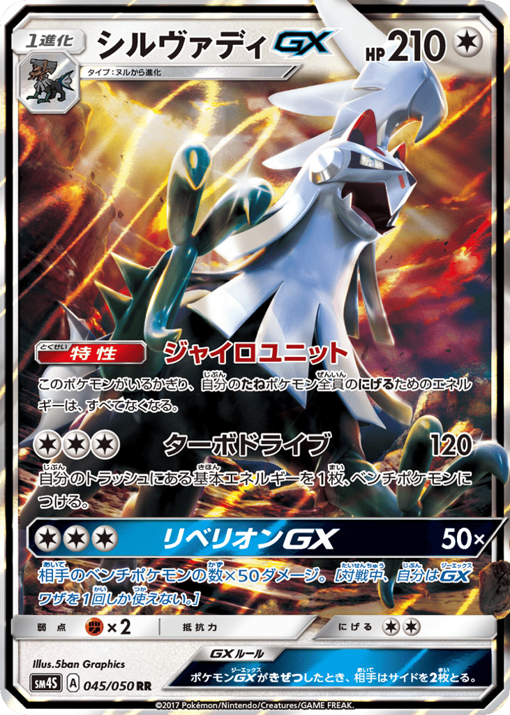 シルヴァディGX card front