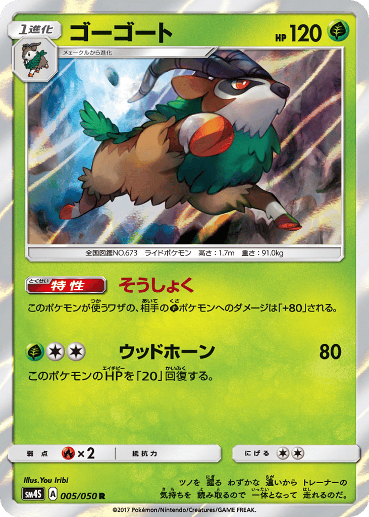 ゴーゴート card front