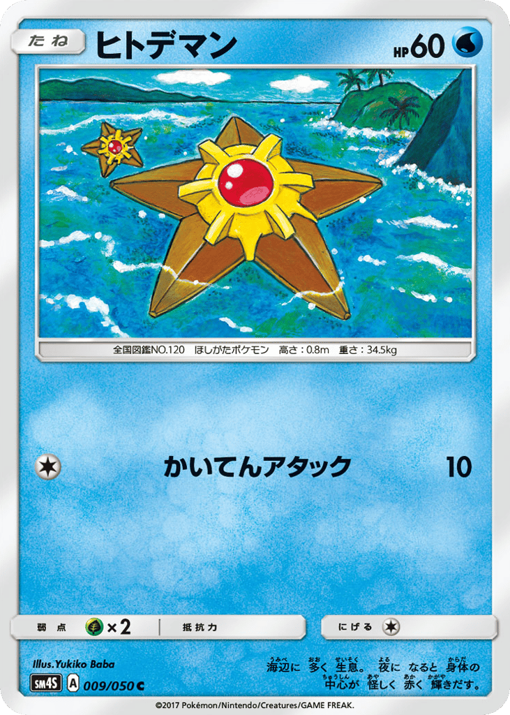 ヒトデマン card front