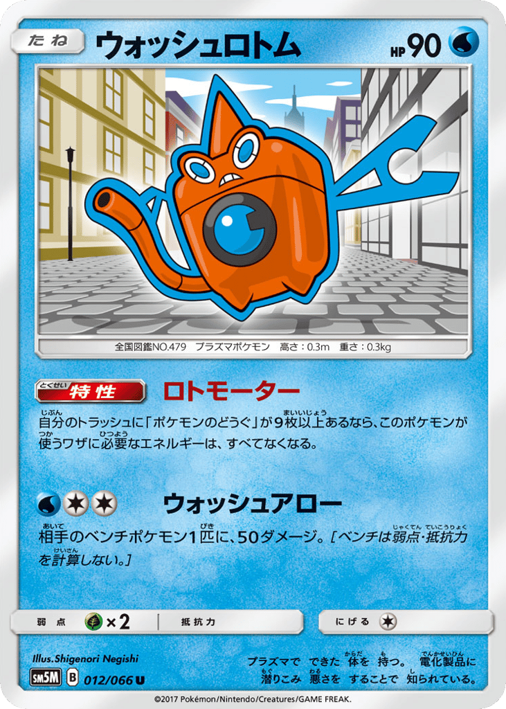 ウォッシュロトム card front