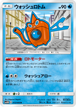ウォッシュロトム