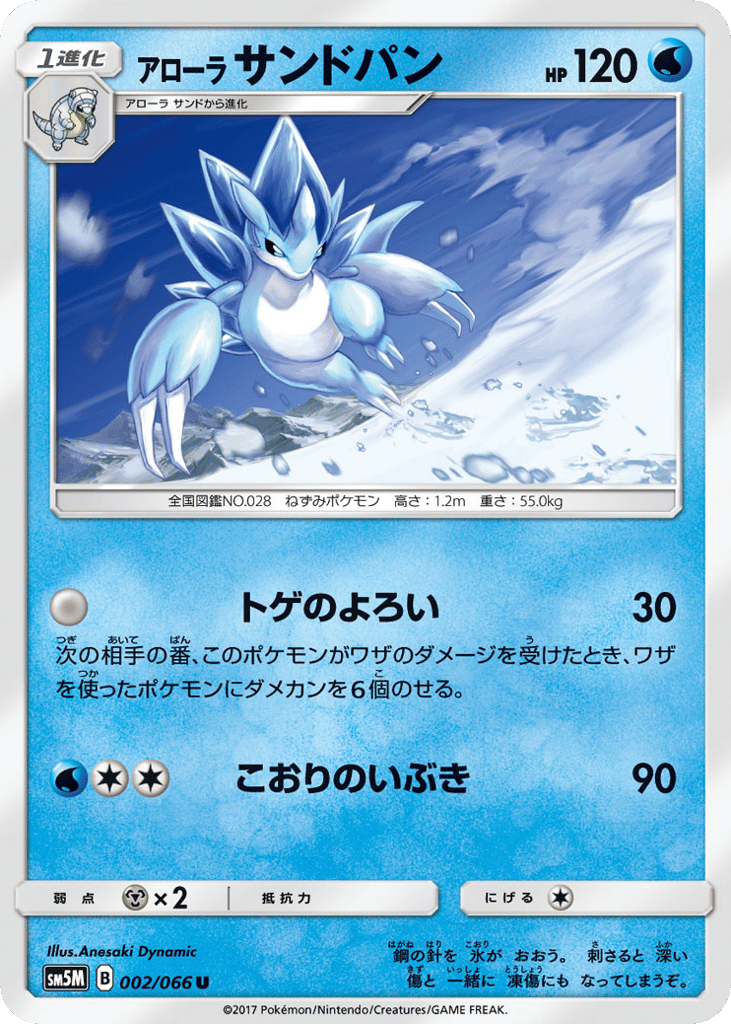 アローラ サンドパン card front