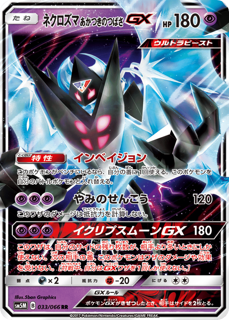 ネクロズマ あかつきのつばさGX card front