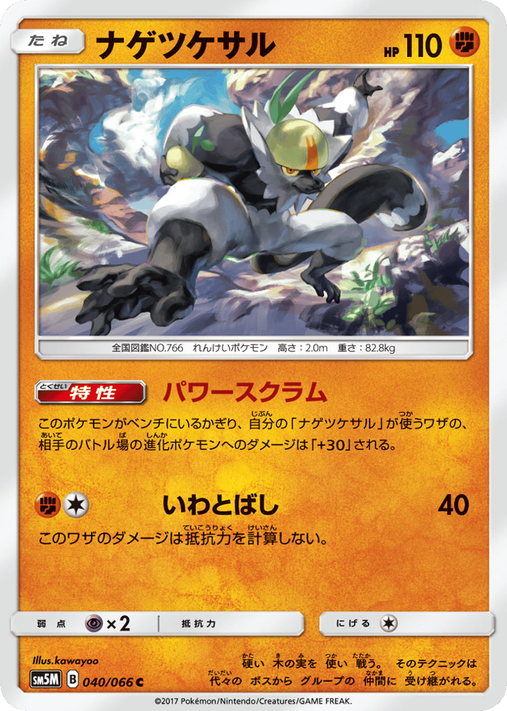 ナゲツケサル card front