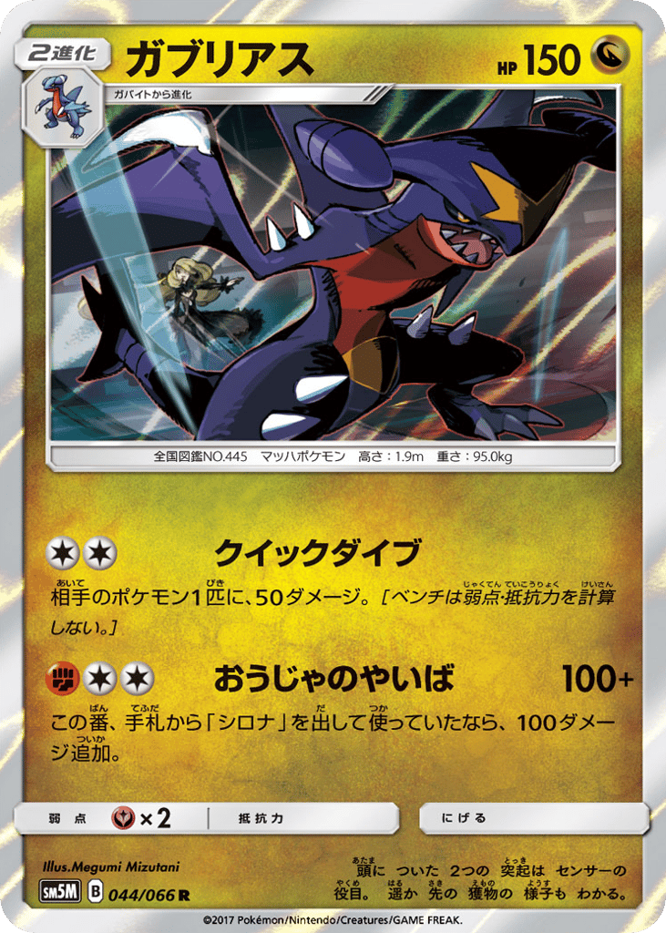 ガブリアス card front