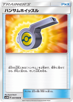 ハンサムホイッスル