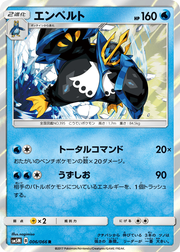 エンペルト card front