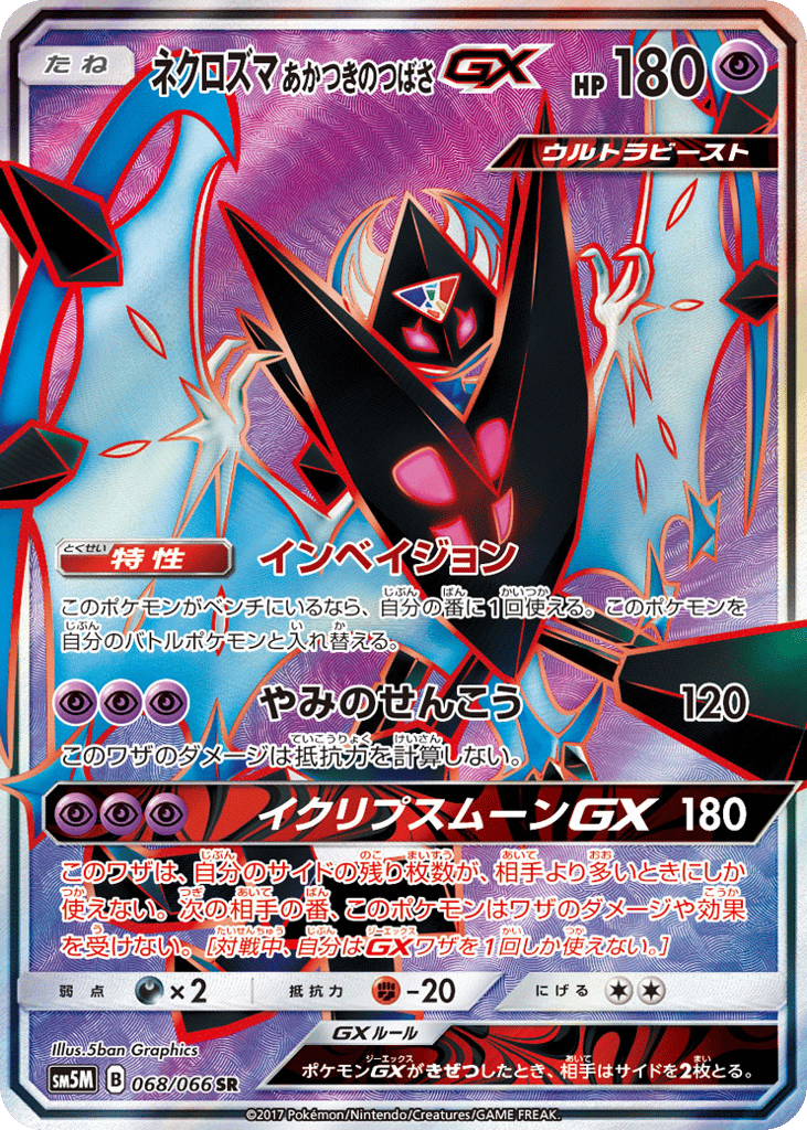 ネクロズマ あかつきのつばさGX card front