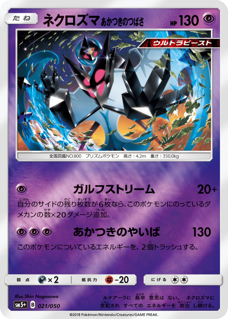 ネクロズマ あかつきのつばさ card front