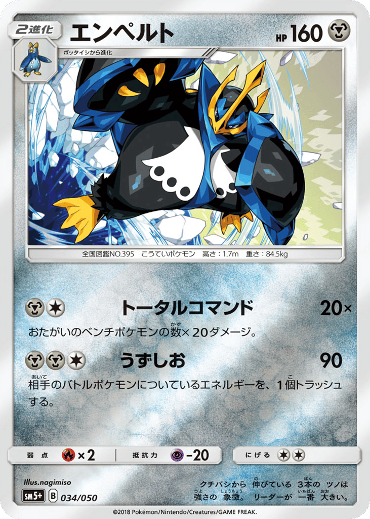 エンペルト card front