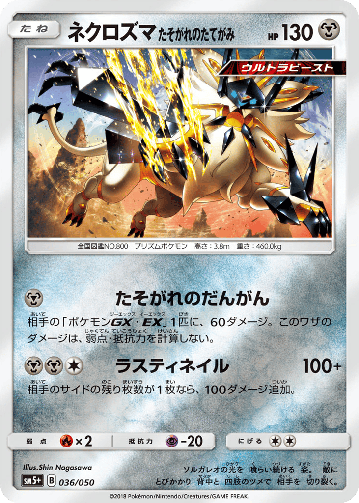 ネクロズマ たそがれのたてがみ card front