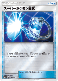 スーパーポケモン回収