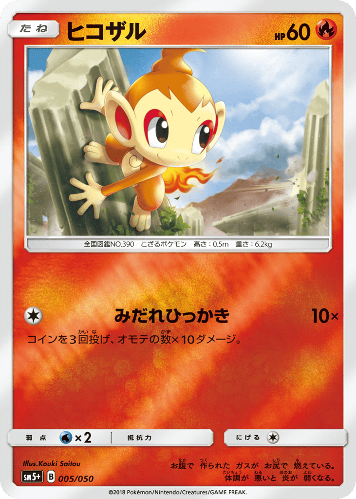 ヒコザル card front