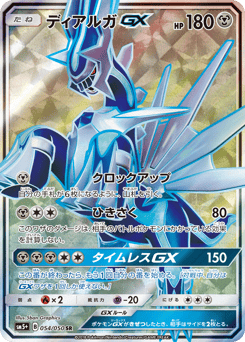 ディアルガGX