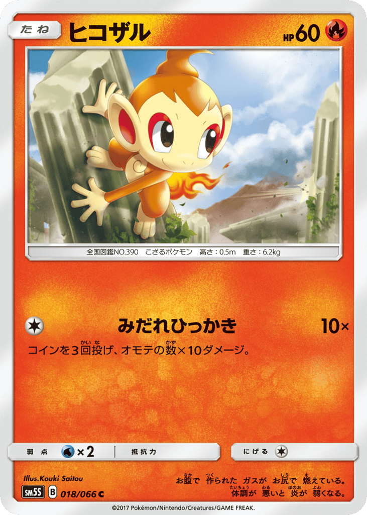ヒコザル card front