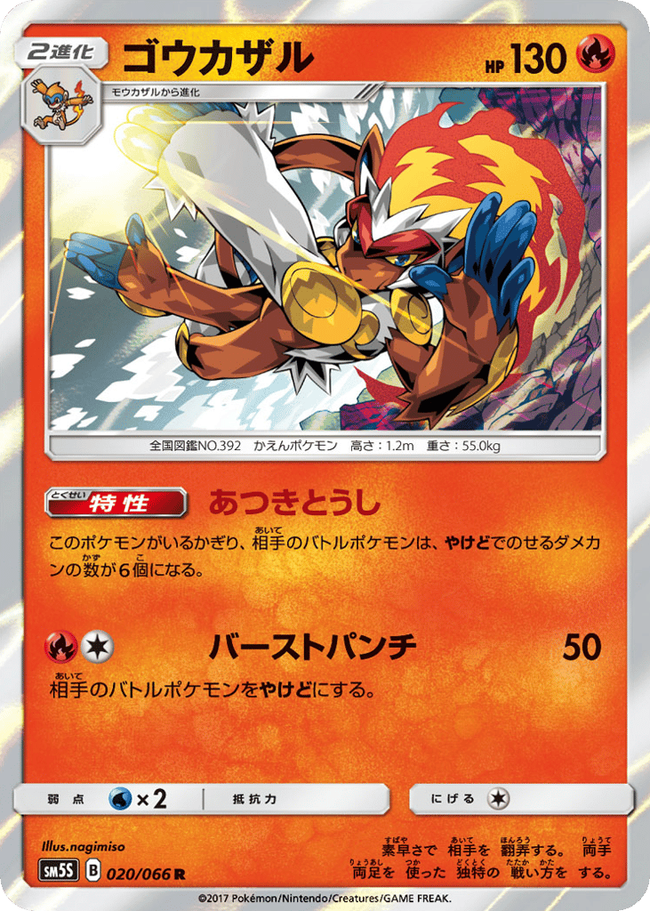 ゴウカザル card front