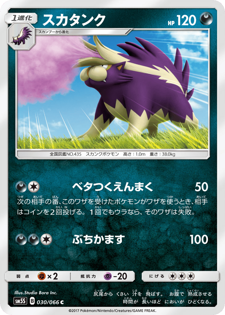 スカタンク card front