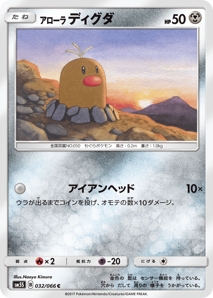 アローラ ディグダ card front