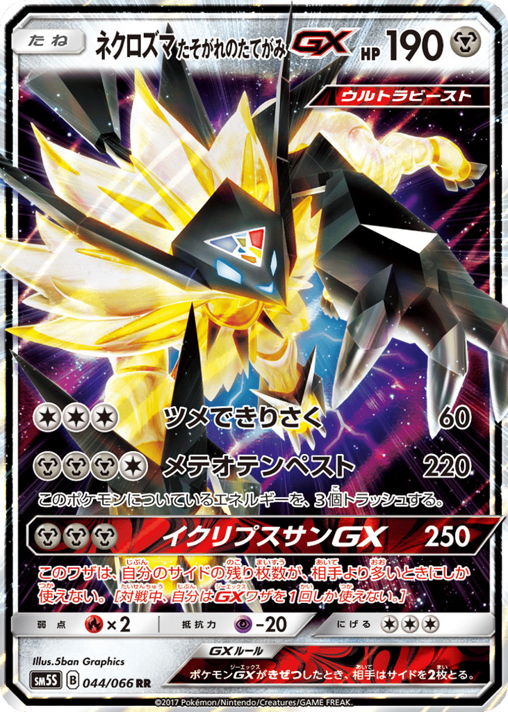 ネクロズマ たそがれのたてがみGX card front