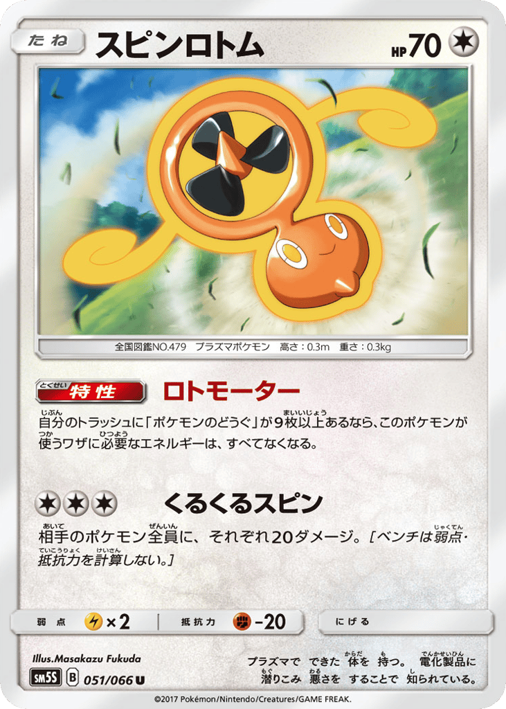 スピンロトム card front