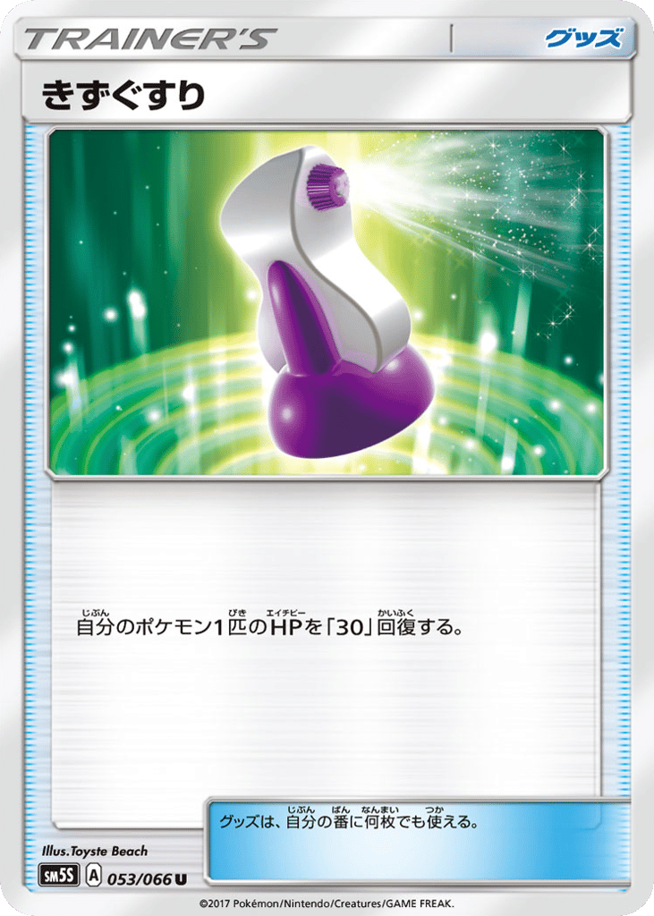 きずぐすり card front