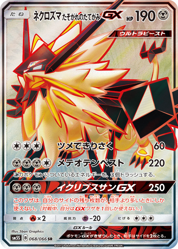 ネクロズマ たそがれのたてがみGX card front