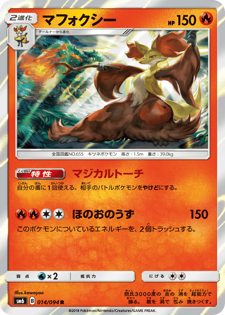 マフォクシー card front