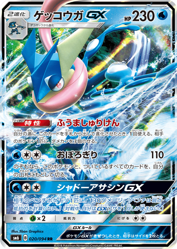 ゲッコウガGX card front