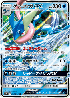 ゲッコウガGX