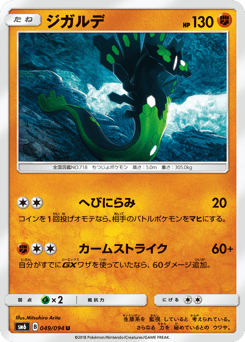 ジガルデ