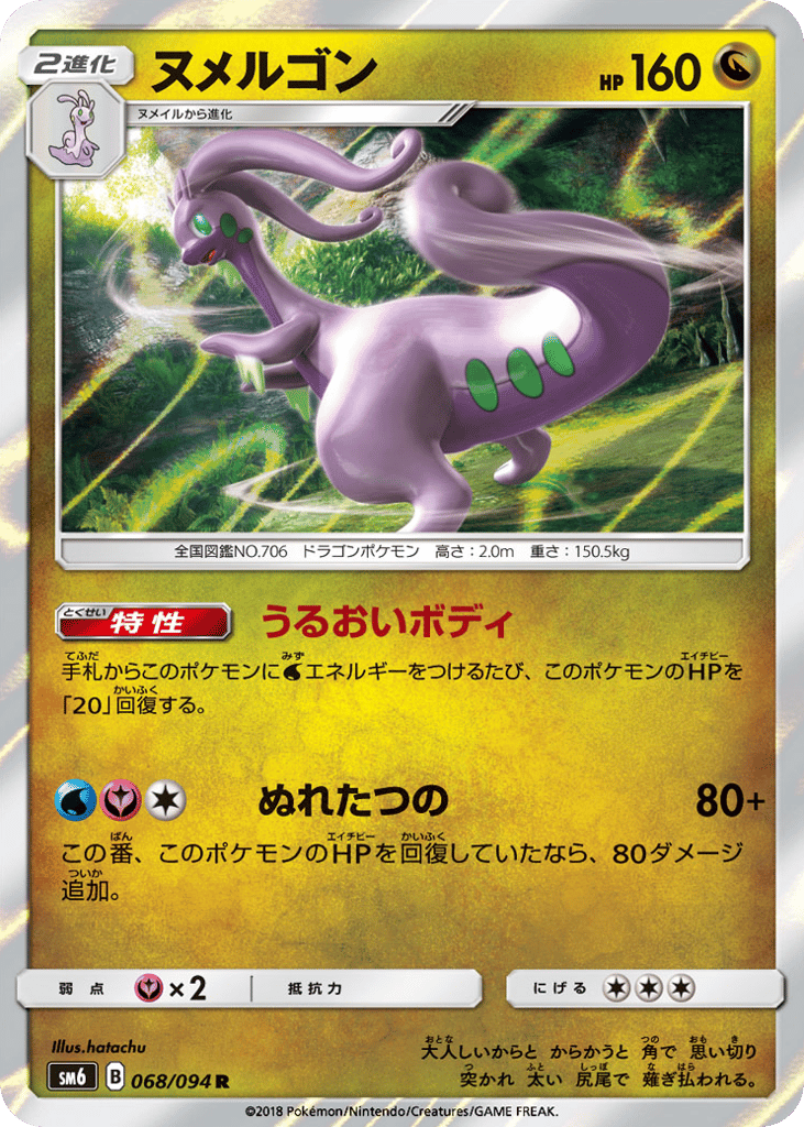 ヌメルゴン card front