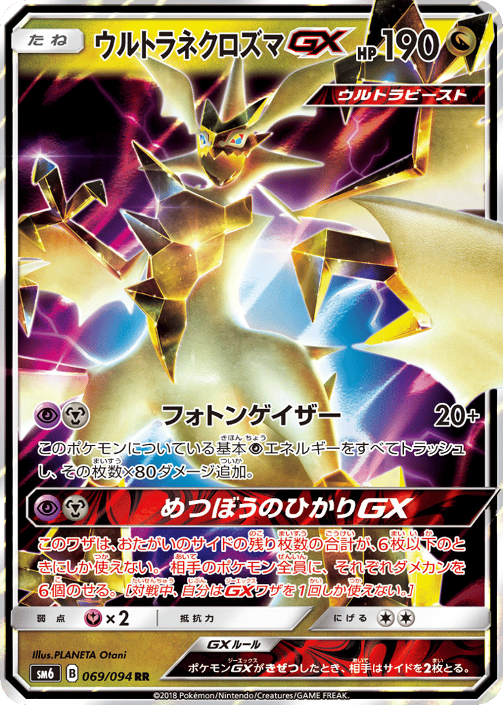 ウルトラネクロズマGX card front