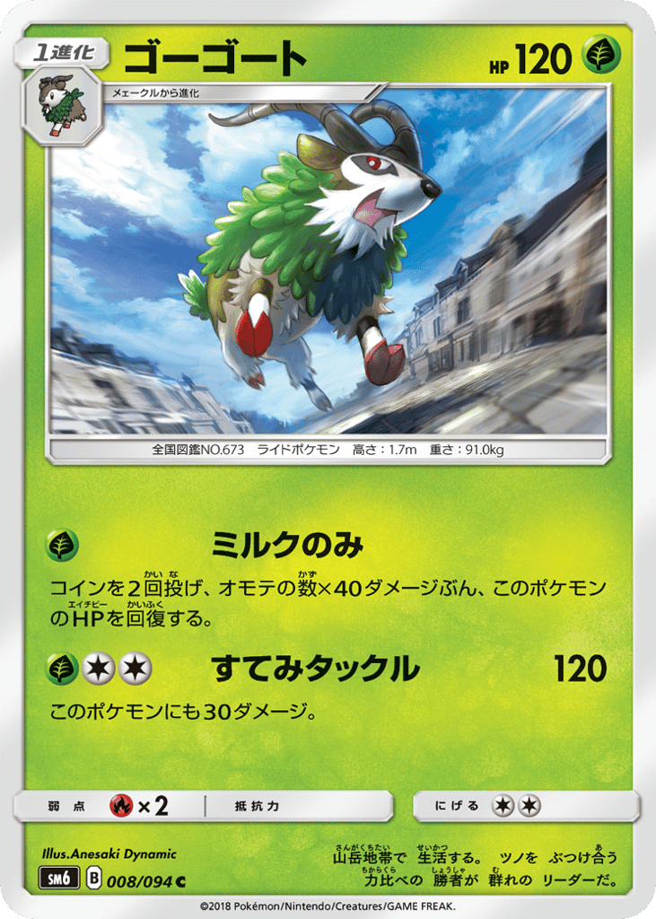 ゴーゴート card front