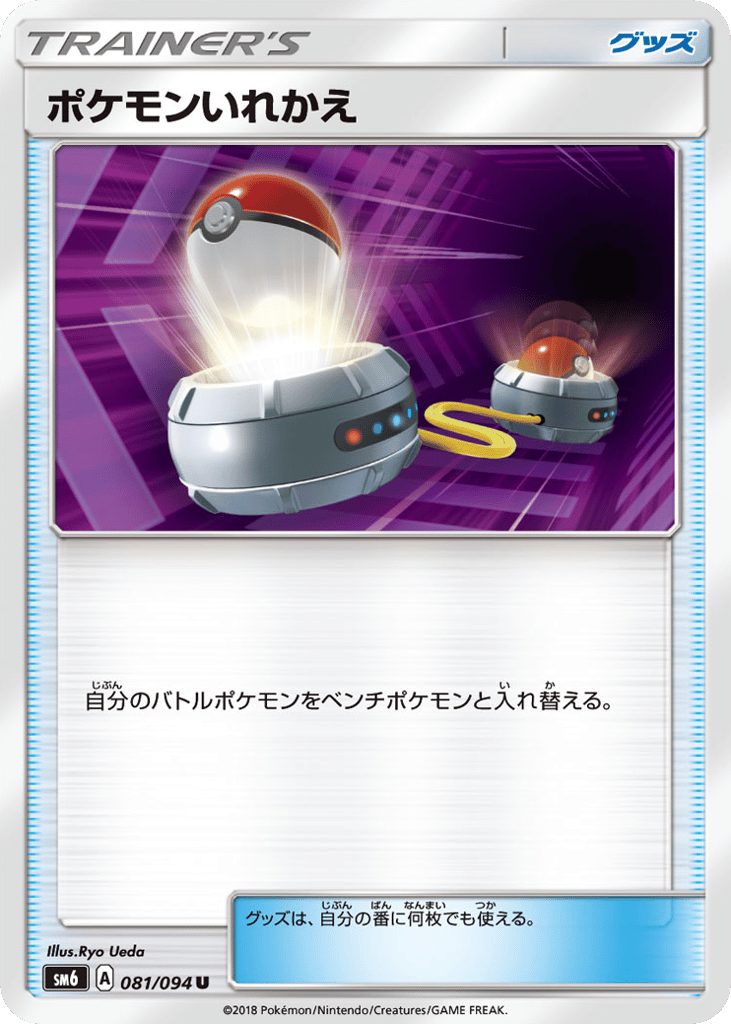 ポケモンいれかえ card front