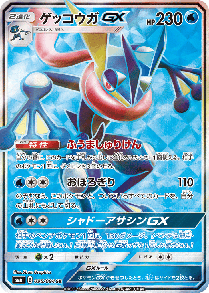 ゲッコウガGX card front