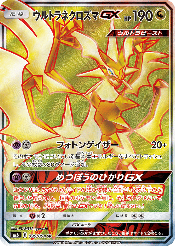ウルトラネクロズマGX card front