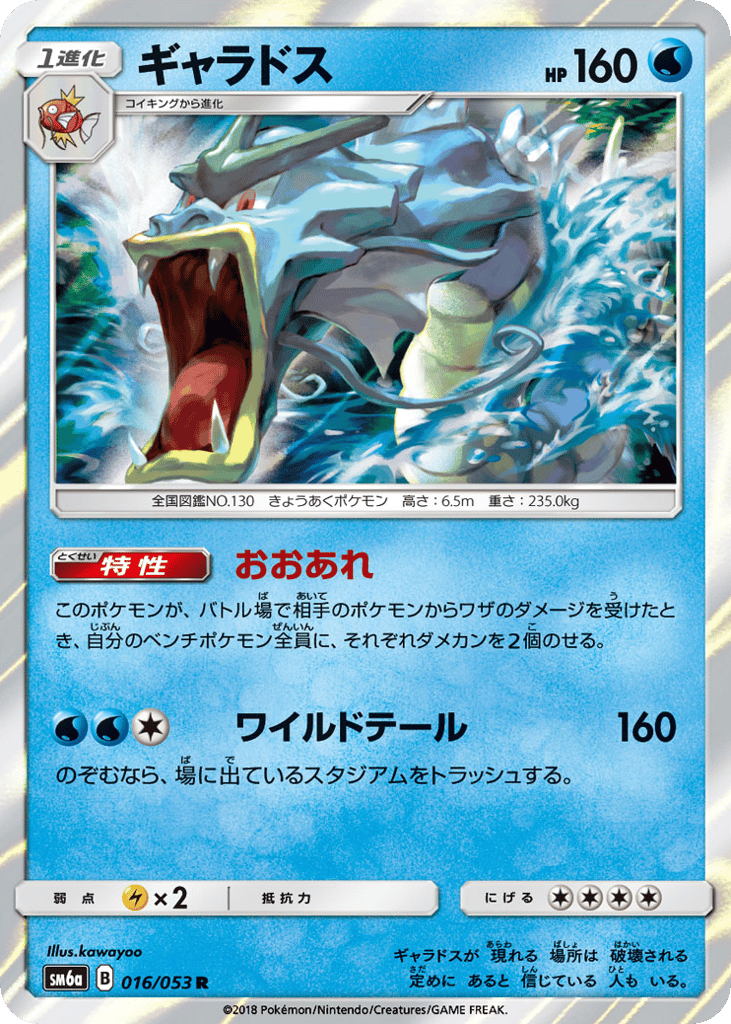 ギャラドス card front