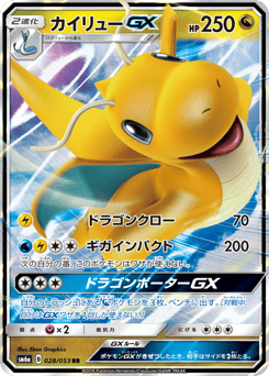 カイリューGX