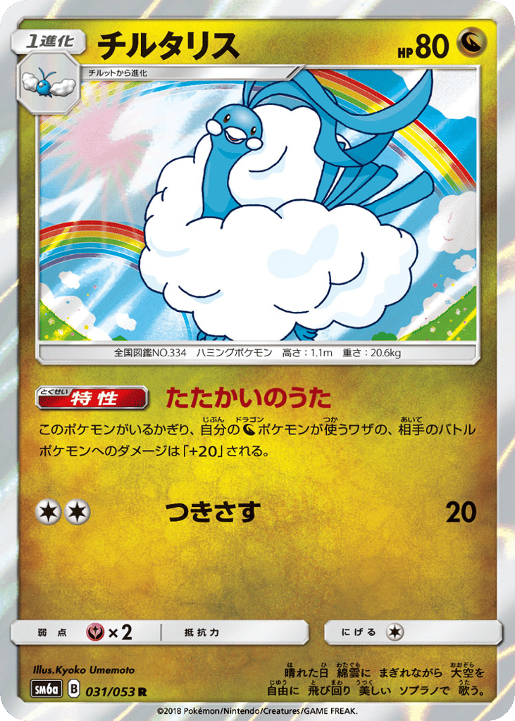 チルタリス card front