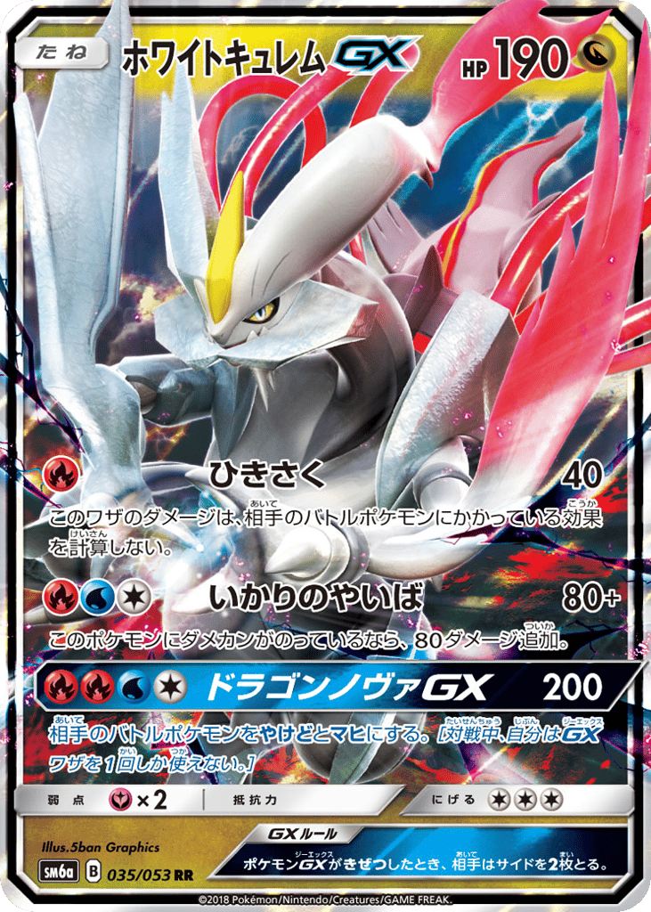 ホワイトキュレムGX card front