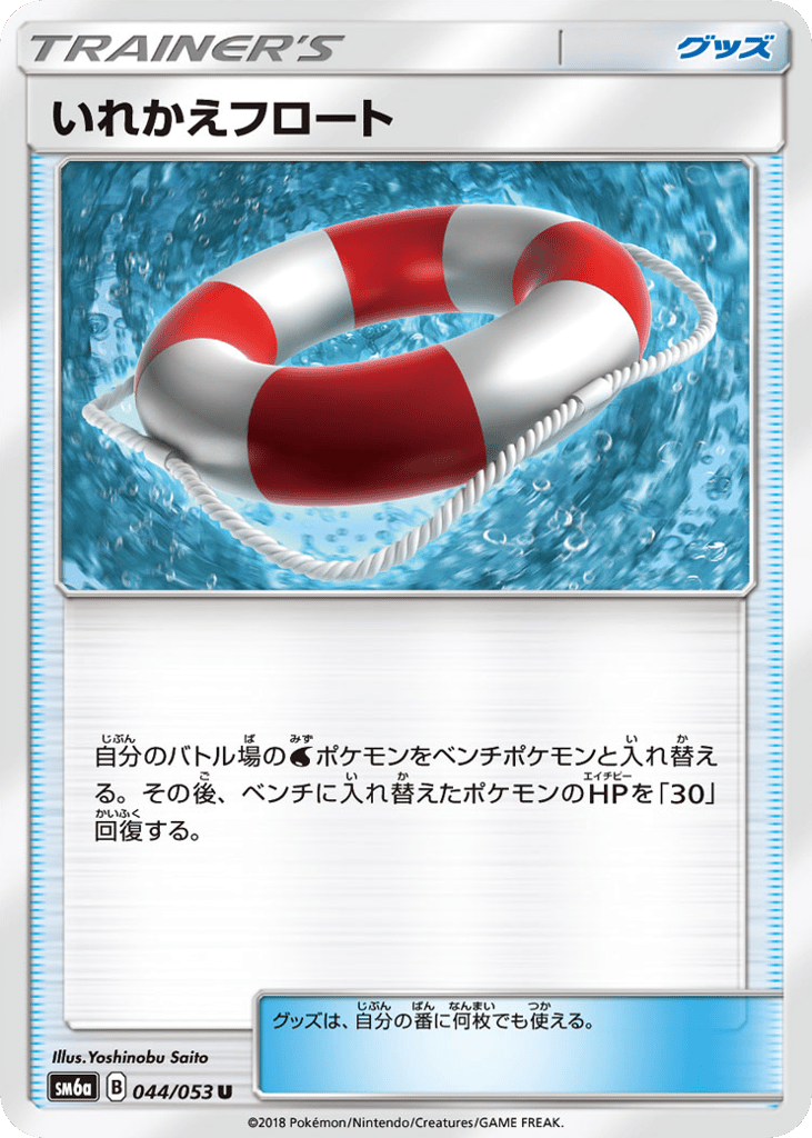 いれかえフロート card front