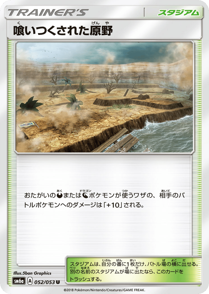 喰いつくされた原野 card front