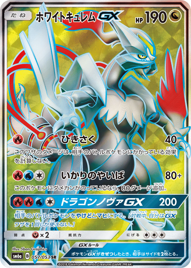 ホワイトキュレムGX card front